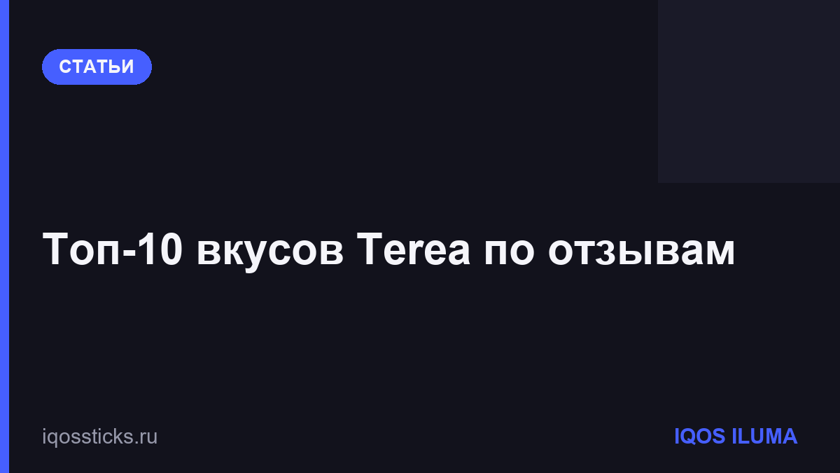 Топ-10 вкусов Terea по отзывам